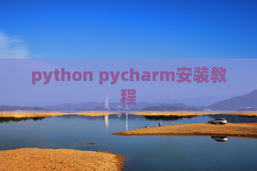 python pycharm安装教程